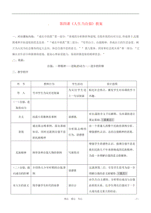 九年級(jí)政治下冊(cè) 第四課《人生當(dāng)自強(qiáng)》教案 人教新課標(biāo)版