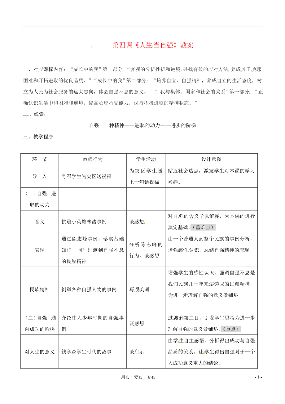 九年級(jí)政治下冊(cè) 第四課《人生當(dāng)自強(qiáng)》教案 人教新課標(biāo)版_第1頁(yè)