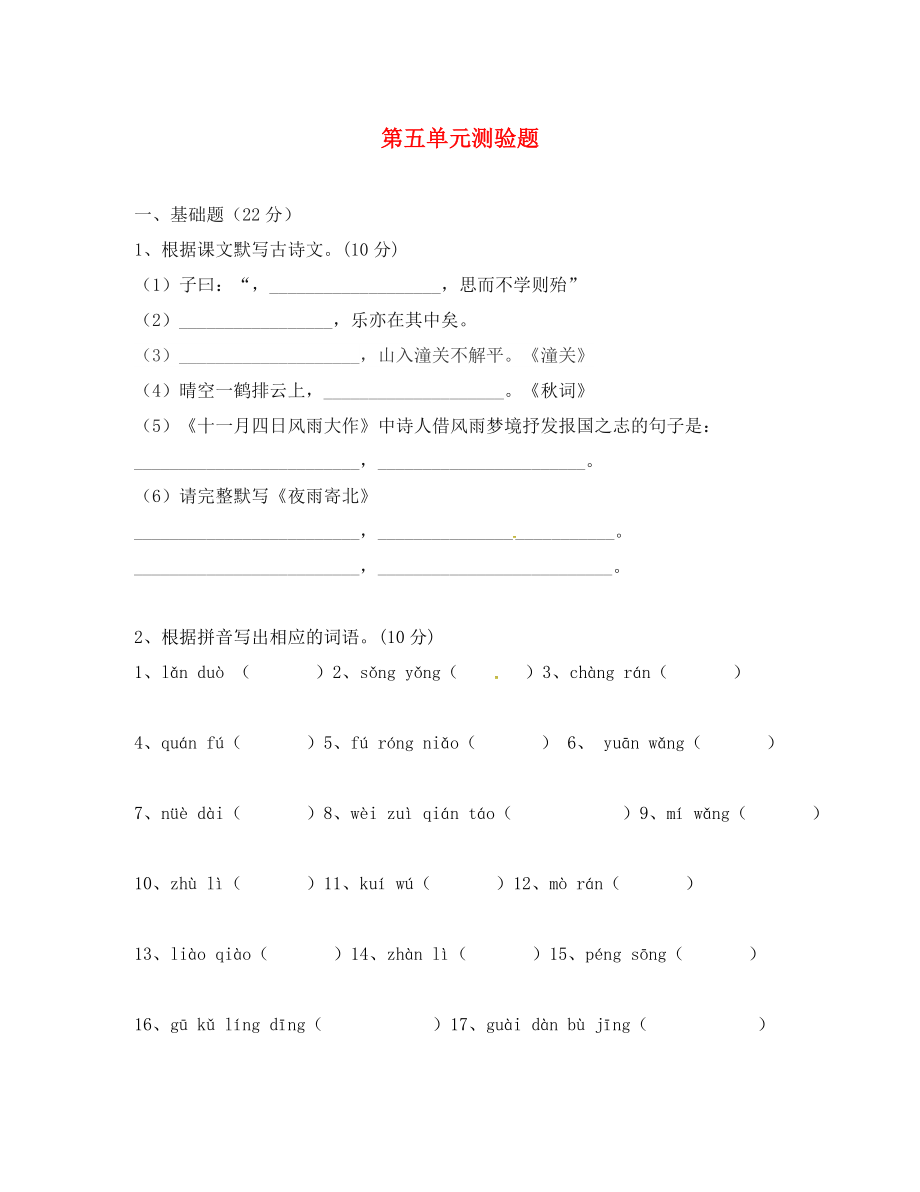 廣東省佛山市順德區(qū)倫教翁佑中學(xué)七年級語文上冊第五單元綜合檢測試題無答案新人教版_第1頁