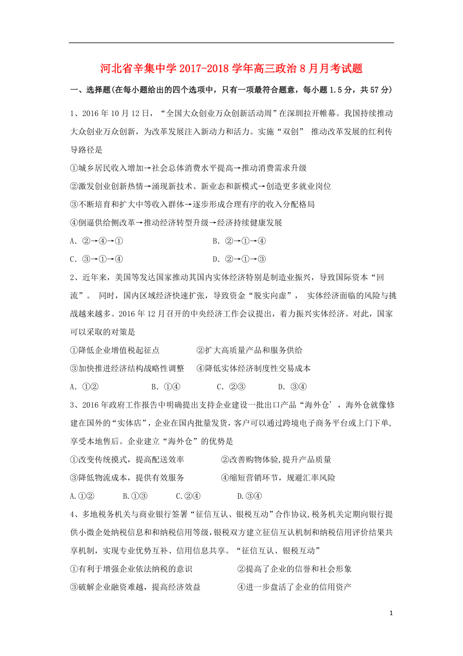 河北省辛集中学2017-2018学年高三政治8月月考试题_第1页