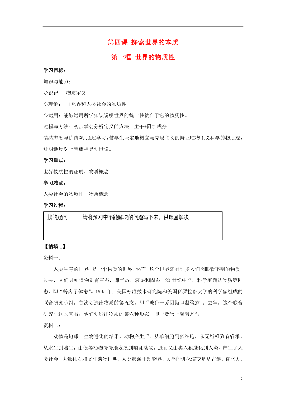 河北省石家莊市高中政治 4.1 世界的物質(zhì)性導(dǎo)學(xué)案 新人教版必修4_第1頁