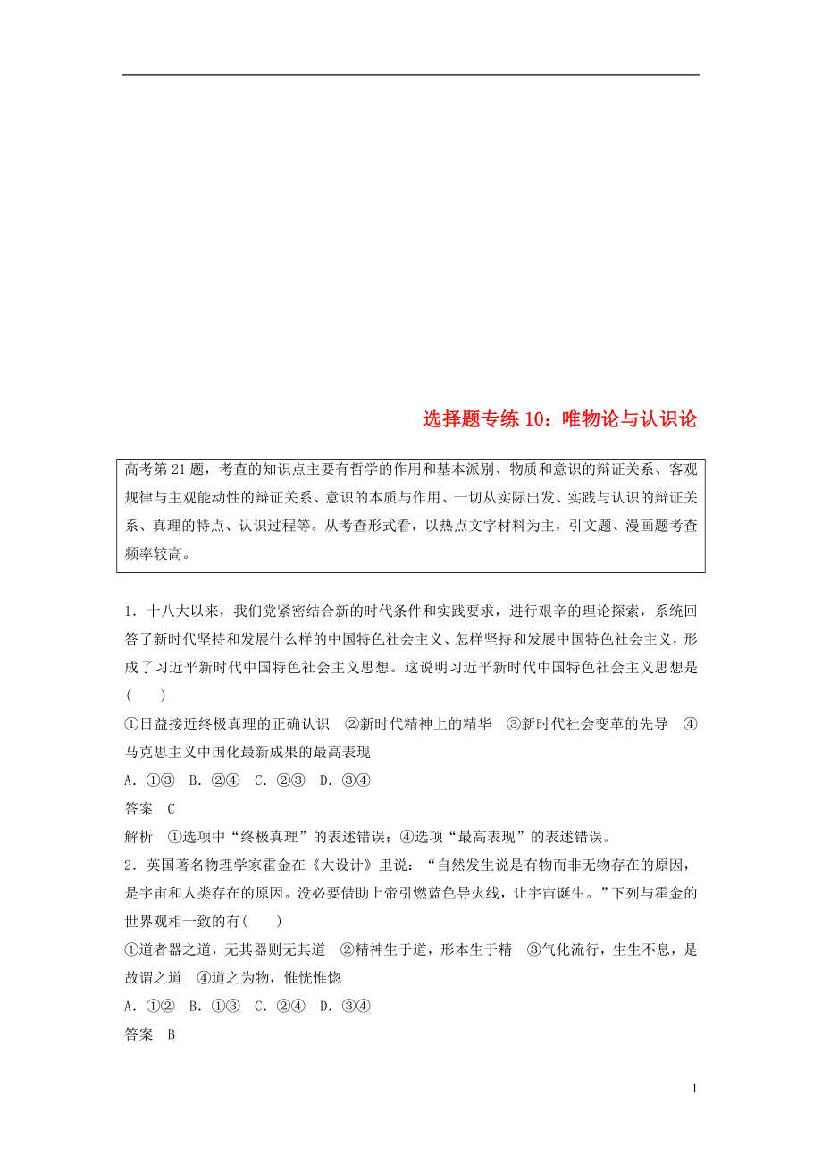 （京津瓊）2019高考政治二輪復(fù)習(xí) 選擇題專練10 唯物論與認(rèn)識論_第1頁