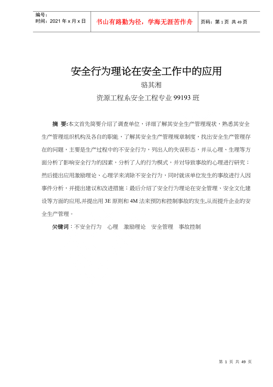 安全行为理论在安全工作中的应用(doc47)(1)_第1页