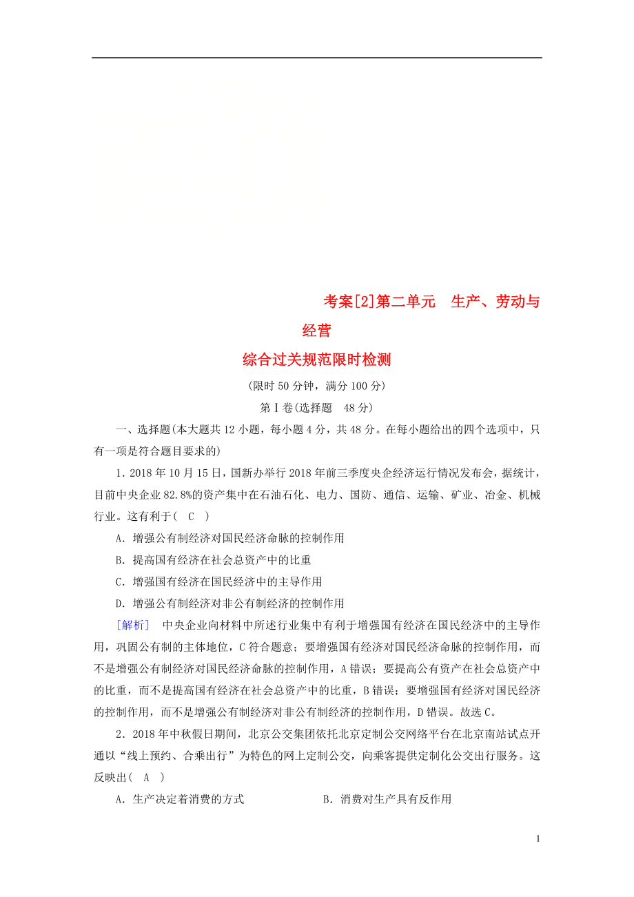 （全国通用）2020版高考政治大一轮复习 考案2 第二单元 生产、劳动与经营综合过关规范限时检测 新人教版必修1_第1页