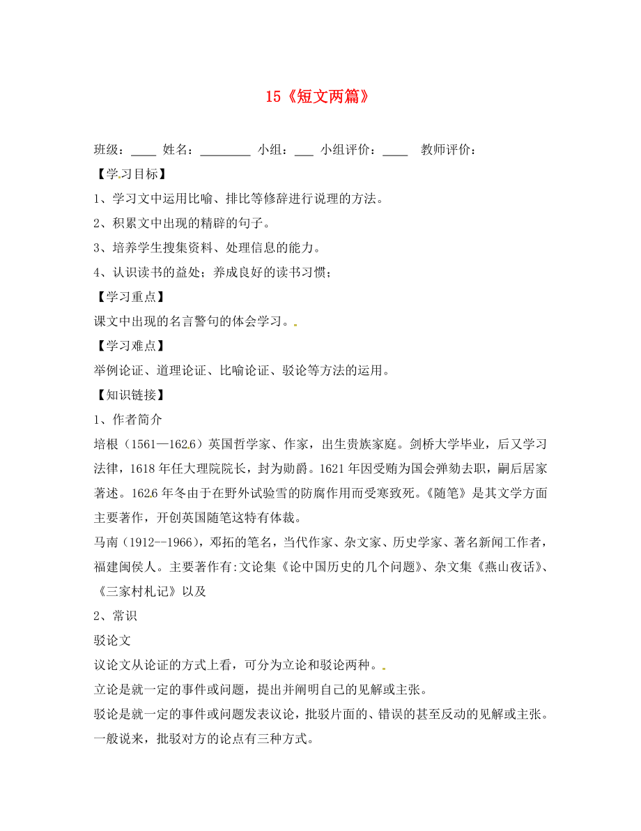 山東省肥城市王莊鎮(zhèn)初級(jí)中學(xué)九年級(jí)語(yǔ)文上冊(cè)15短文兩篇導(dǎo)學(xué)案無(wú)答案新人教版_第1頁(yè)