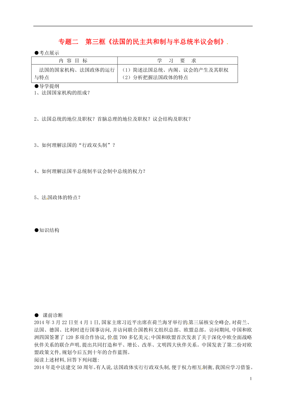 江蘇省寶應(yīng)縣畫川高級中學(xué)高中政治 2.3法國的民主共和制與半總統(tǒng)半議會制導(dǎo)學(xué)案 新人教版選修3_第1頁