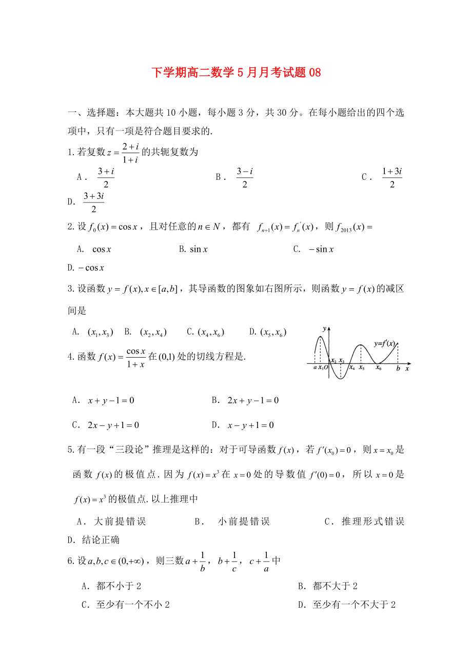 广东省深圳市普通高中高二数学下学期5月月考试题8_第1页