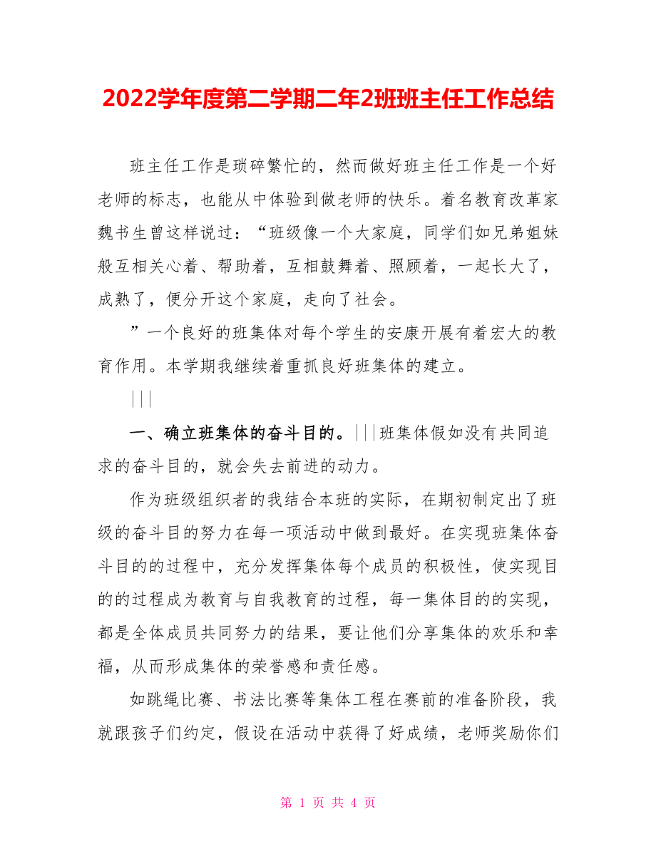 2022学年度第二学期二年2班班主任工作总结_第1页