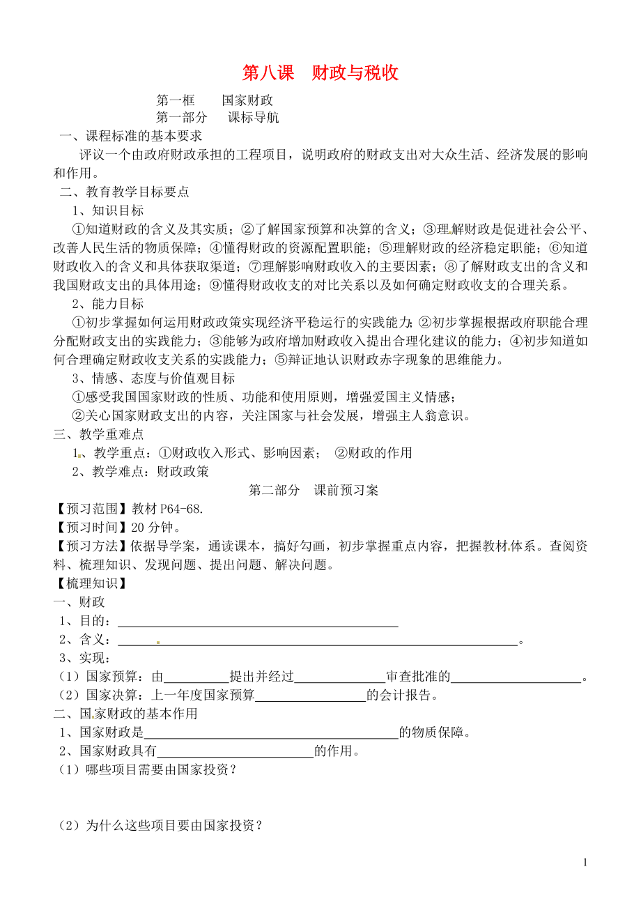 四川省阆中中学高中政治 第三单元 第八课 财政与税收导学案 新人教版必修1_第1页