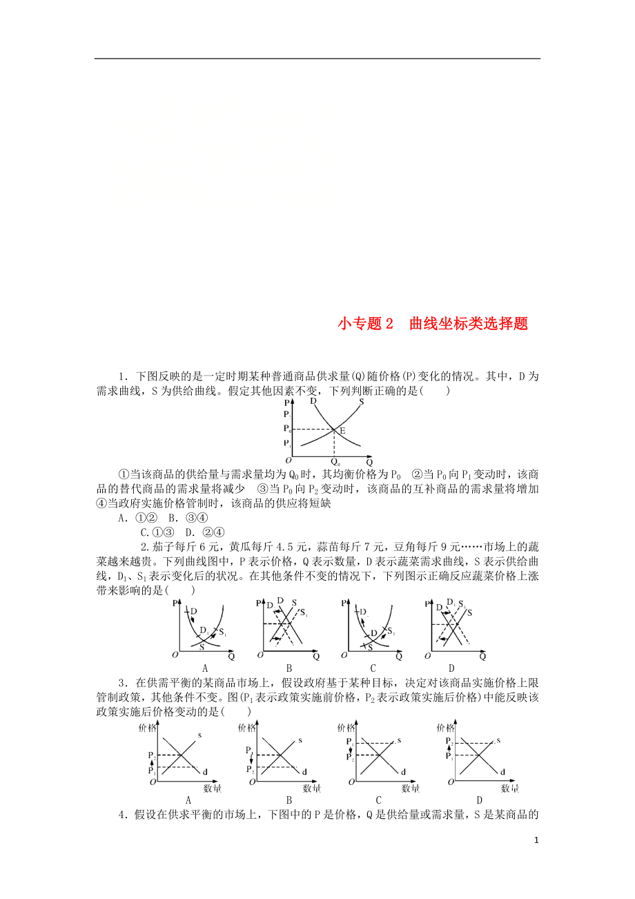 2019版高考政治一轮复习 小专题2 曲线坐标类选择题课时练 新人教版必修1_第1页