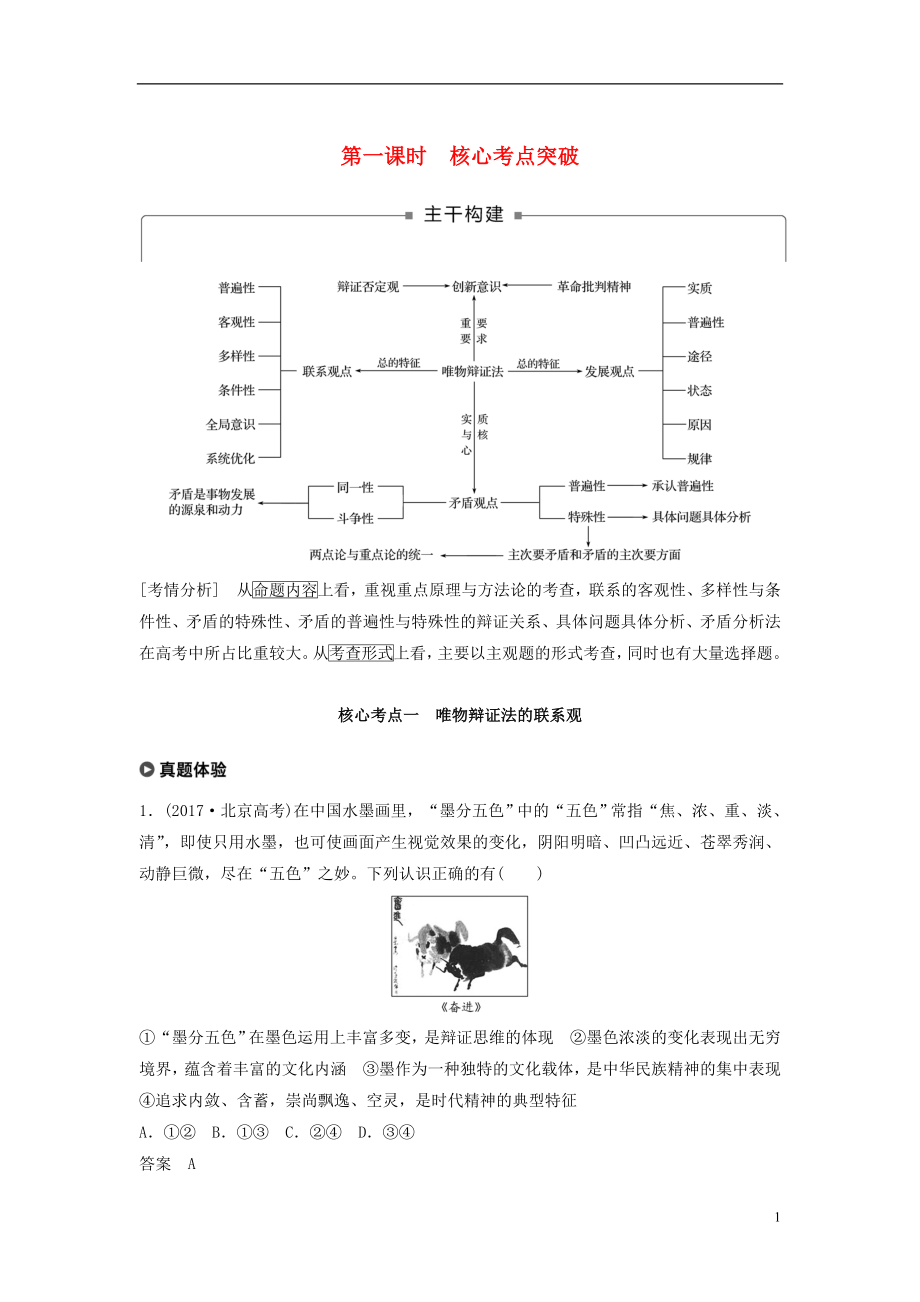 （京津瓊）2019高考政治二輪復習 專題十一 思想方法與創(chuàng)新意識 第一課時 核心考點突破學案_第1頁