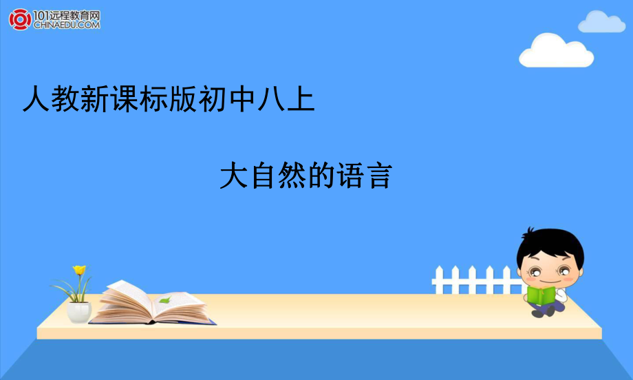 人教新课标版初中八上16大自然的语言课件_第1页