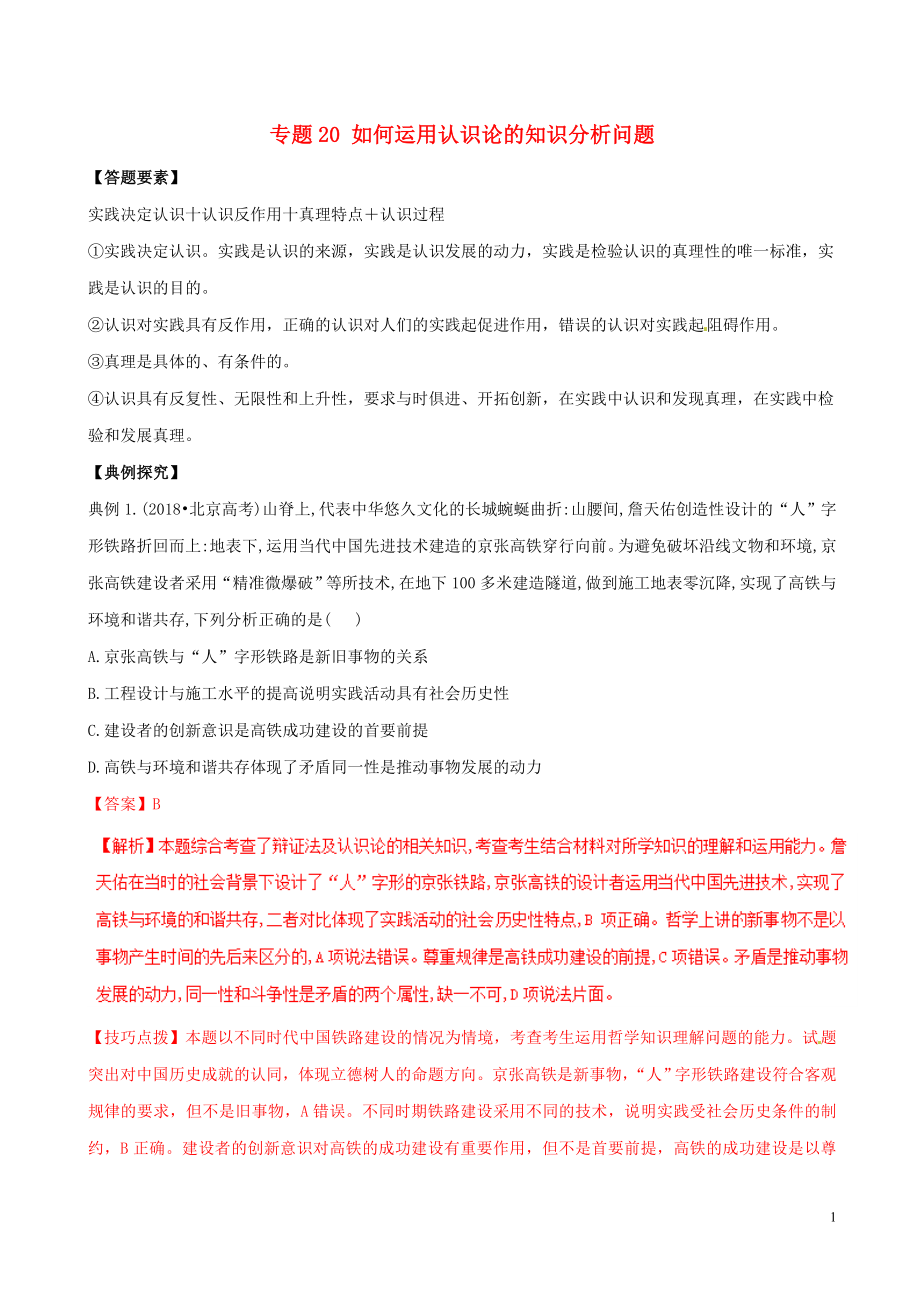 2019年高考政治答題模板 專題20 如何運用認識論的知識分析問題（含解析）_第1頁