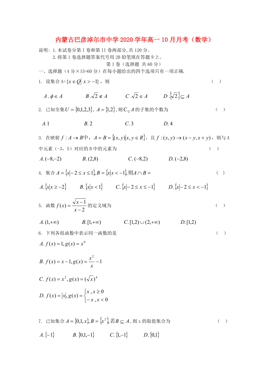内蒙古巴彦淖尔市中学高一数学10月月考无答案_第1页