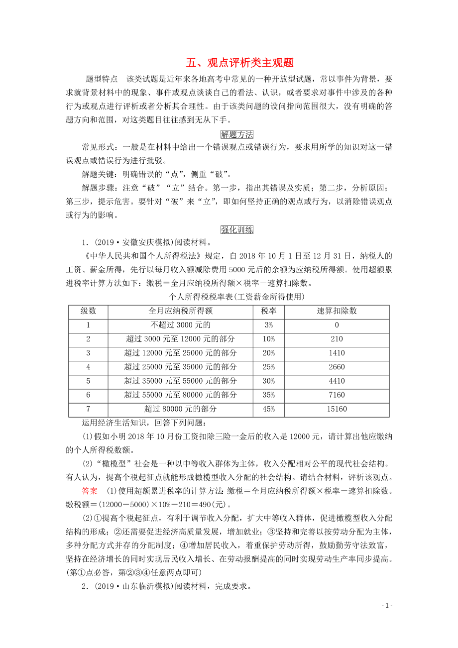 2020版高考政治二輪復(fù)習(xí) 第二部分 題型突破 主觀題五 觀點(diǎn)評(píng)析類主觀題（含解析）_第1頁(yè)