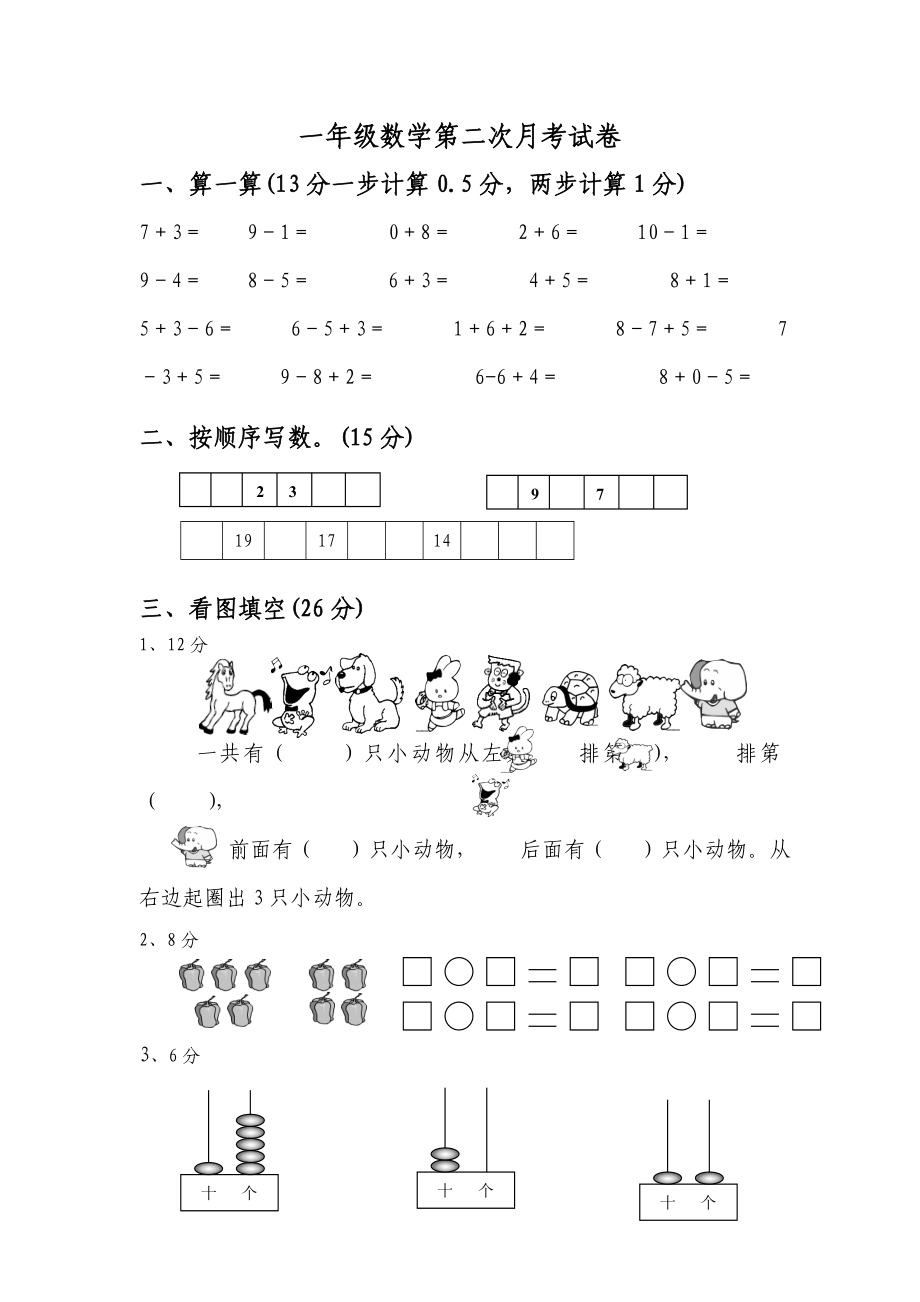 一年级数学月考试卷_第1页