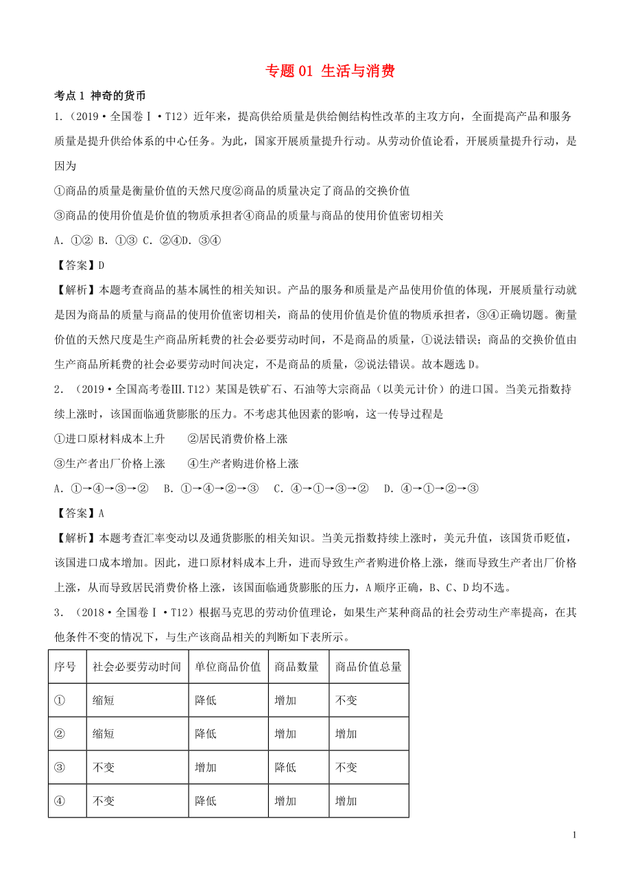 （2010-2019）十年高考政治真題分類匯編 專題01 生活與消費（含解析）_第1頁