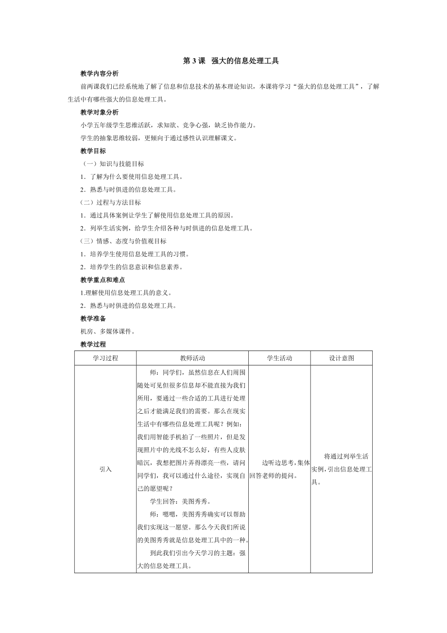 五年級(jí)上冊(cè)信息技術(shù)教案 - 第3課強(qiáng)大的信息處理工具南方版_第1頁