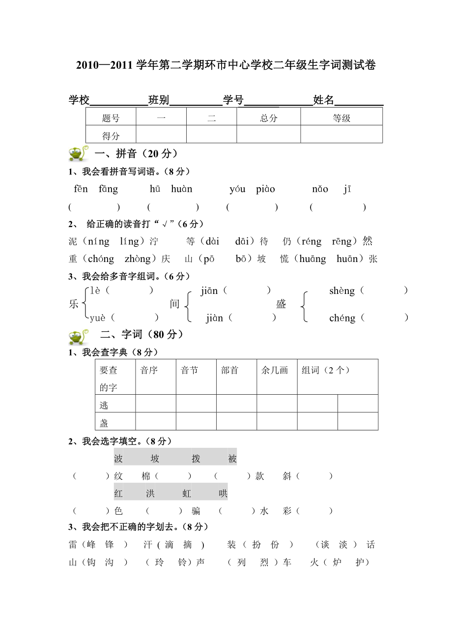 里村小学二年级识字卷(下)_第1页