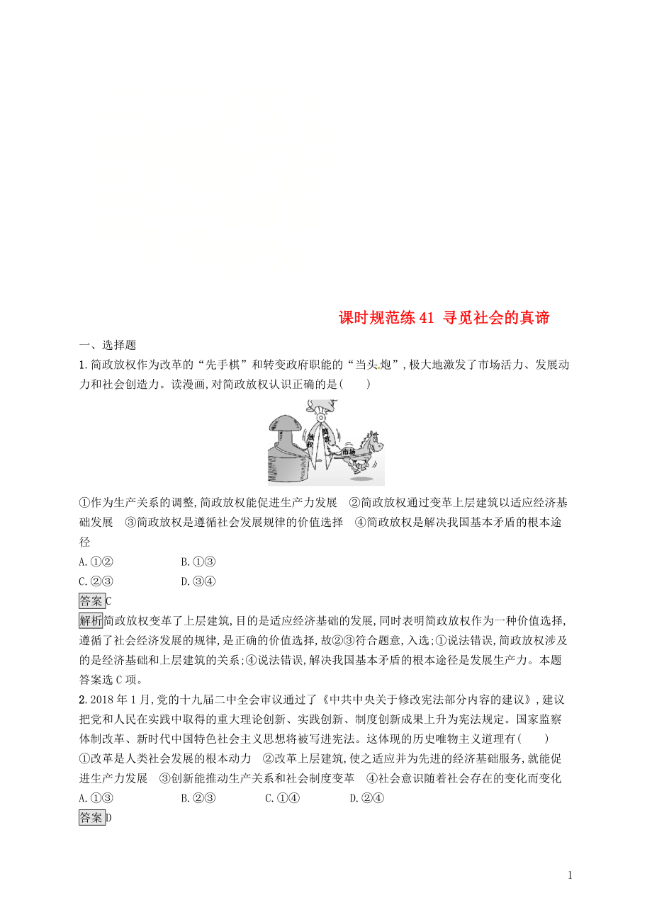 （課標通用）2020版高考政治大一輪復習 第四單元 認識社會與價值選擇 課時規(guī)范練41 尋覓社會的真諦 新人教版必修4_第1頁