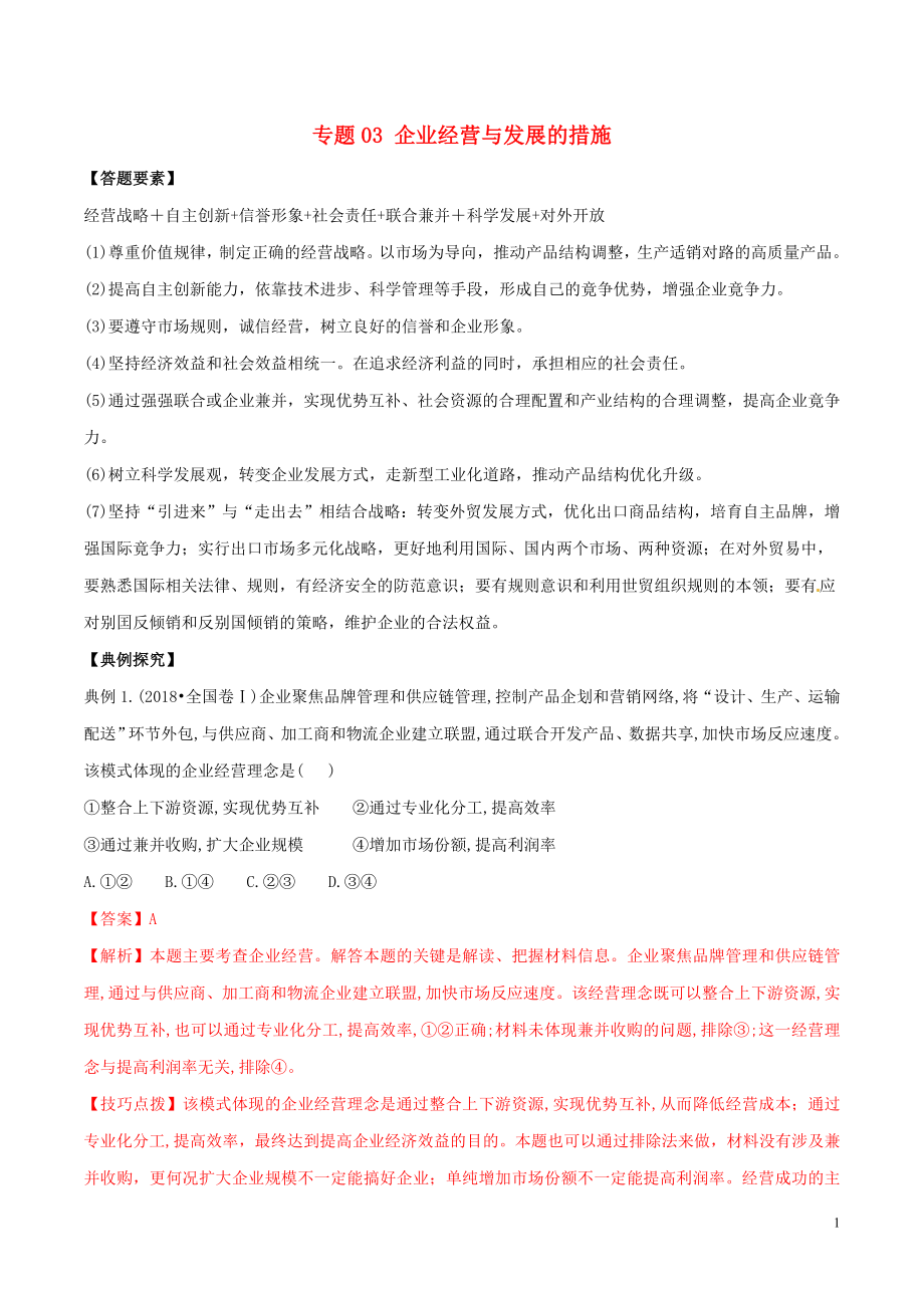 2019年高考政治答題模板 專題03 企業(yè)經(jīng)營與發(fā)展的措施（含解析）_第1頁