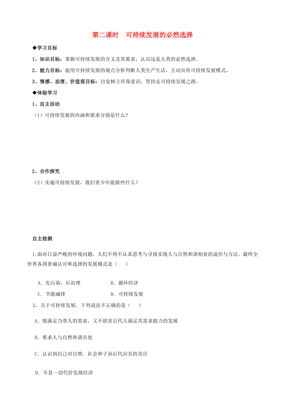 九年级思想品德2.1.2可持续发展的必然选择导学案无答案湘师版_第1页