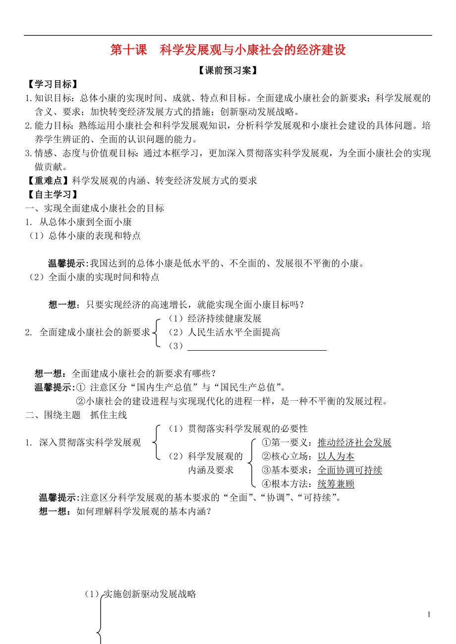 山東省濰坊市昌樂中學(xué)高中政治 第十課 科學(xué)發(fā)展觀與小康社會的經(jīng)濟建設(shè)學(xué)案 新人教版必修1_第1頁