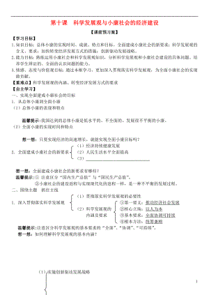 山東省濰坊市昌樂中學高中政治 第十課 科學發(fā)展觀與小康社會的經(jīng)濟建設(shè)學案 新人教版必修1