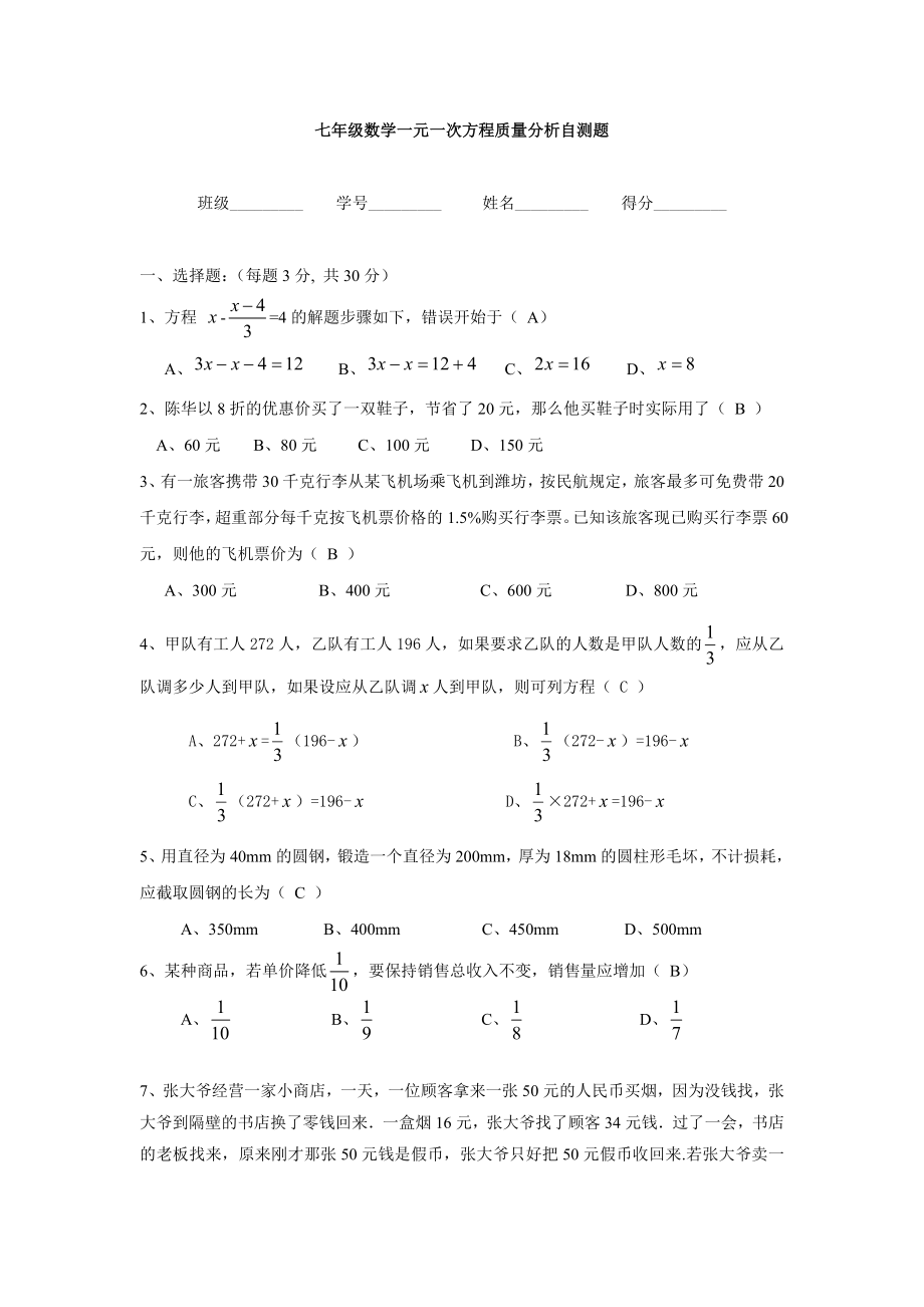 苏教版七年级上学期一元一次方程自测题(含答案)_第1页