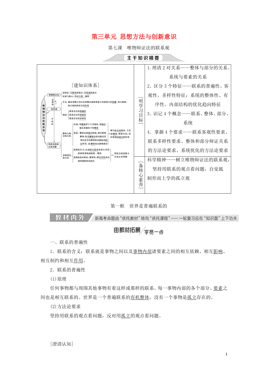 （通用版）2020高考政治新創(chuàng)新一輪復(fù)習(xí) 必修四 第三單元 第七課 唯物辯證法的聯(lián)系觀講義_第1頁