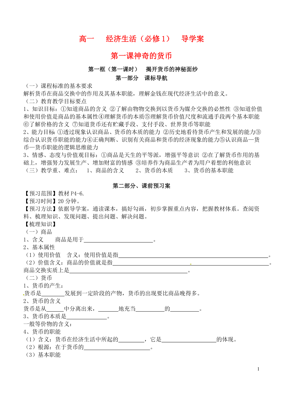 四川省閬中中學高中政治 第一單元 第一課 神奇的貨幣導學案 新人教版必修1_第1頁