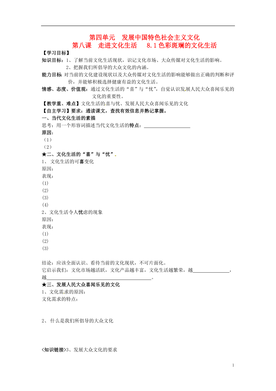 遼寧省沈陽市第二十一中學高中政治 8.1 色彩斑斕的文化生活學案（無答案）新人教版必修3_第1頁