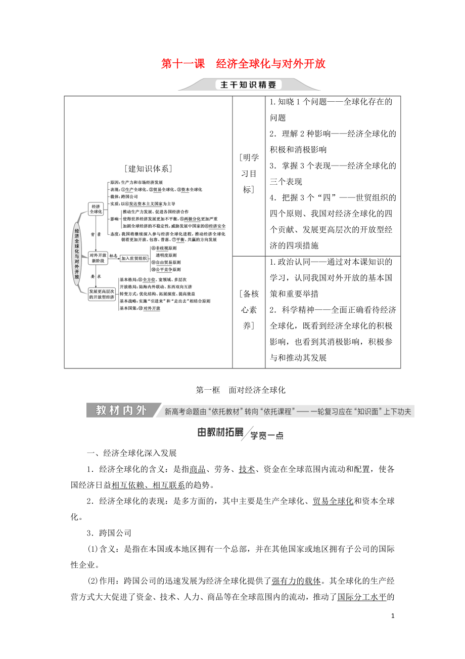 （通用版）2020高考政治新創(chuàng)新一輪復(fù)習(xí) 必修一 第四單元 第十一課 經(jīng)濟全球化與對外開放講義_第1頁