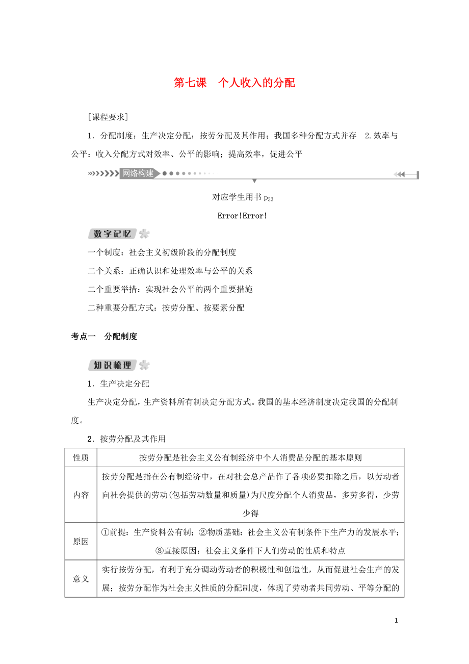 （新课标）2021版高考政治一轮总复习 第三单元 收入与分配 第七课 个人收入的分配导学案 新人教版必修1_第1页