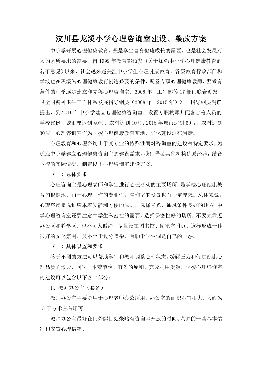 汶川县龙溪小学心理咨询室建设和整改方案_第1页