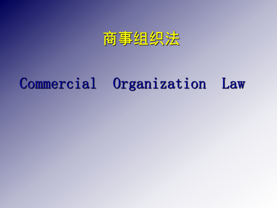 二国际商事组织法_第1页