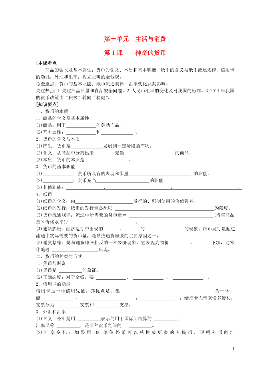 2016屆高三政治一輪復(fù)習(xí) 第1課 神奇的貨幣學(xué)案（無答案）新人教版必修1_第1頁