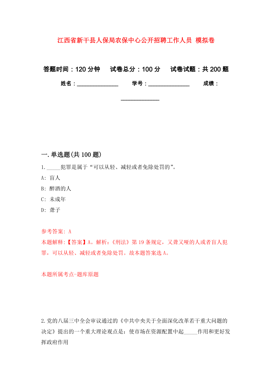 江西省新干縣人保局農(nóng)保中心公開招聘工作人員 模擬強(qiáng)化練習(xí)題(第8次）_第1頁