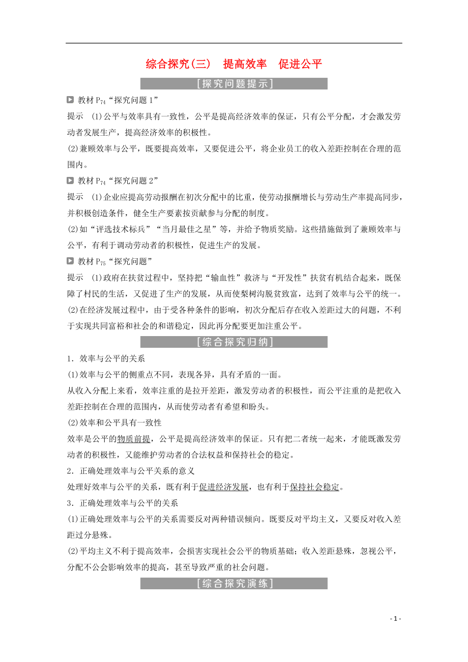 高中政治 第三单元 收入与分配 综合探究（三）提高效率 促进公平教师用书 新人教版必修1_第1页