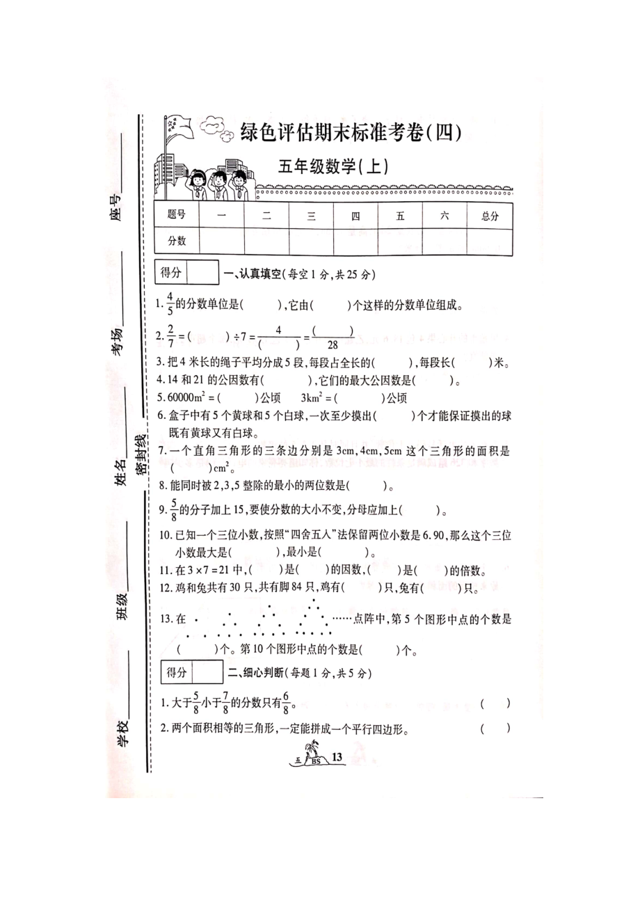 五年級上冊數(shù)學(xué)試題-綠色評估期末標(biāo)準(zhǔn)考卷(四) 北師大版（2014秋）（圖片版無答案）_第1頁