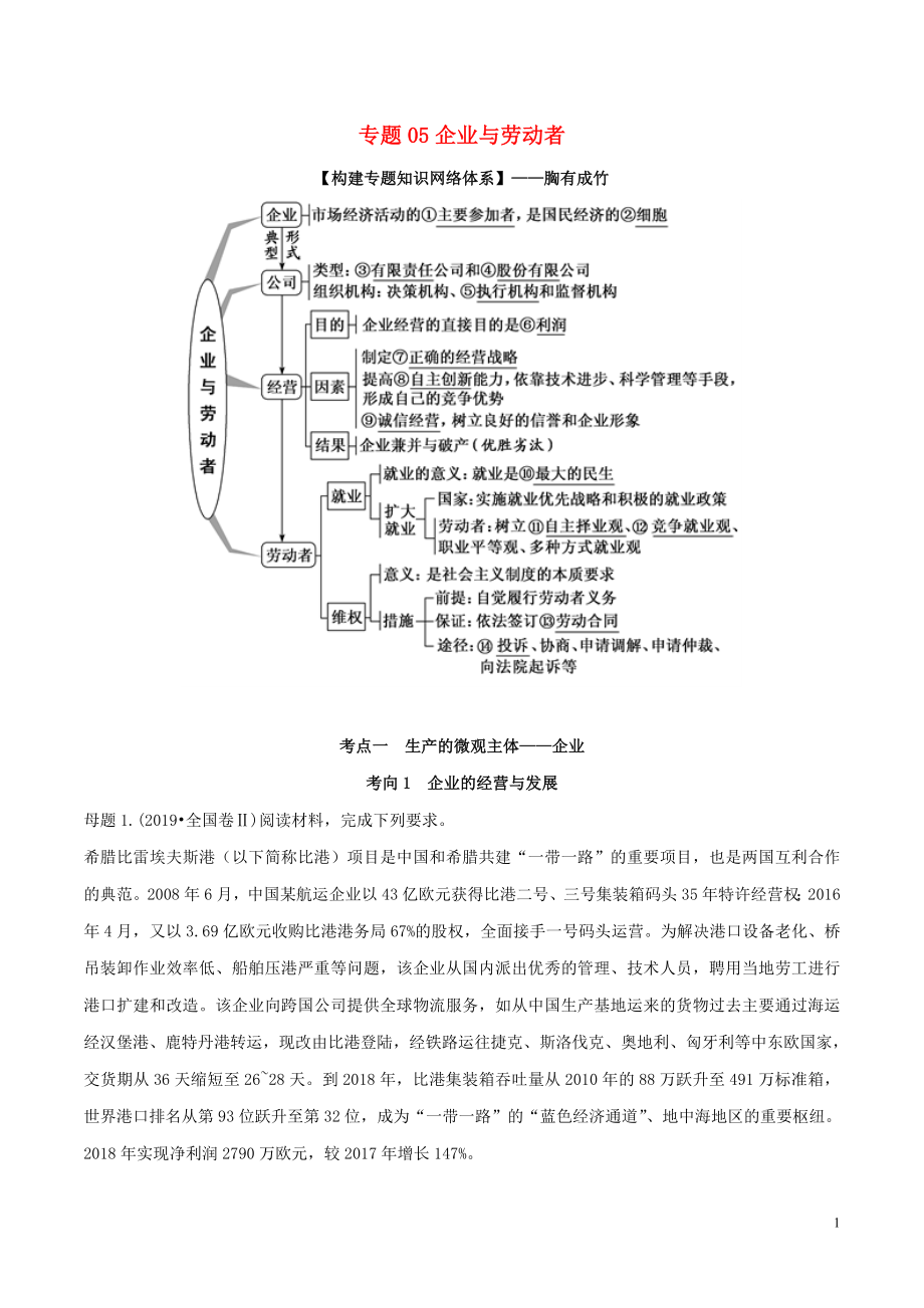 2020年高考政治 母题探究及变式训练 专题05 企业与劳动者（含解析）_第1页