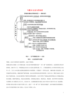 2020年高考政治 母題探究及變式訓(xùn)練 專題05 企業(yè)與勞動(dòng)者（含解析）