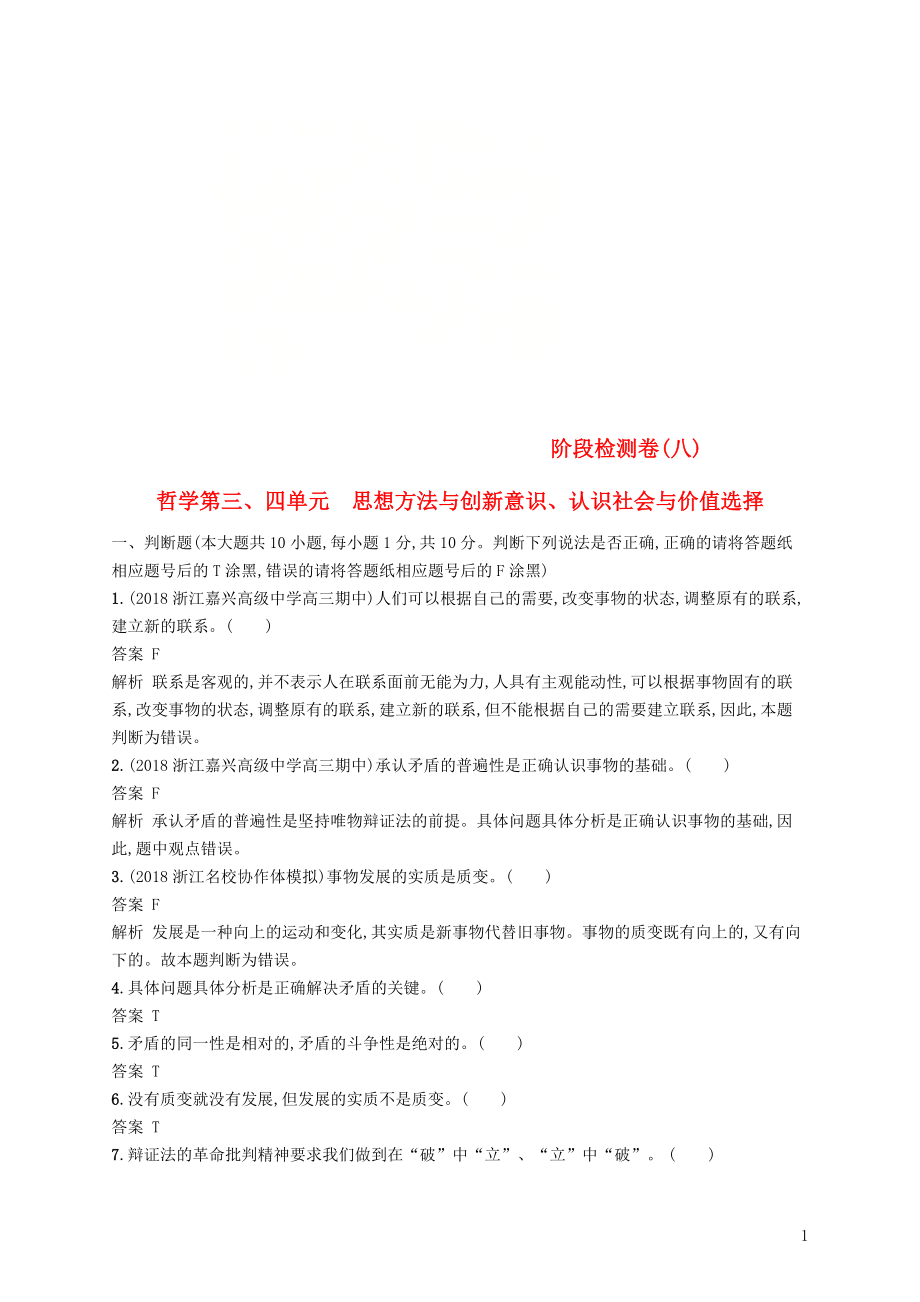 （浙江專用）2020版高考政治大一輪新優(yōu)化復習 階段檢測卷8 思想方法與創(chuàng)新意識、認識社會與價值選擇_第1頁