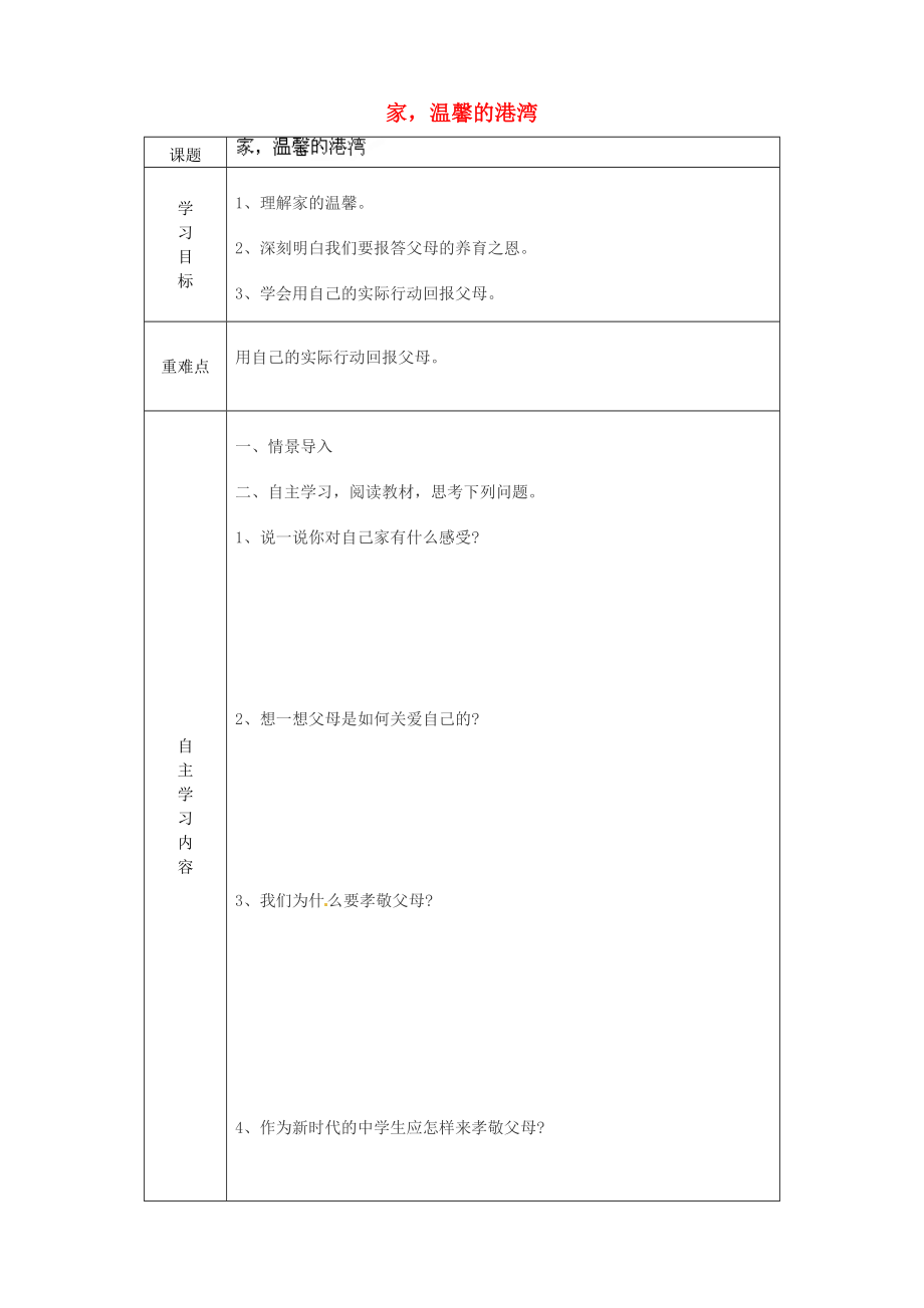 山東省德州市陵縣鄭家寨鎮(zhèn)鄭寨中學(xué)七年級(jí)政治上冊(cè)1.1.1家溫馨的港灣學(xué)案無答案新版魯教版_第1頁