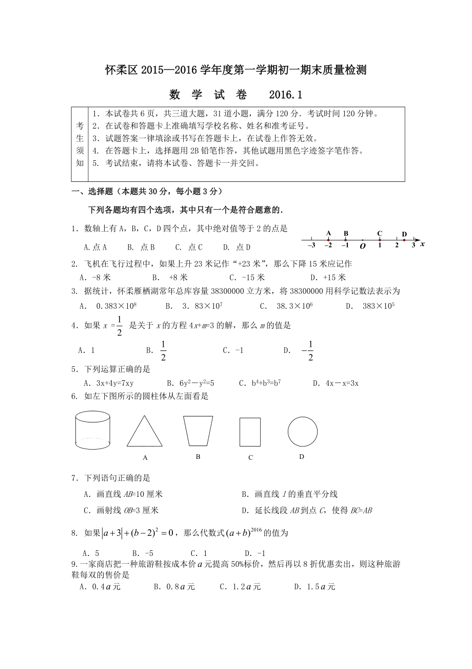 北京市怀柔区2015-2016学年度第一学期初一期末质量检测数学试卷_第1页