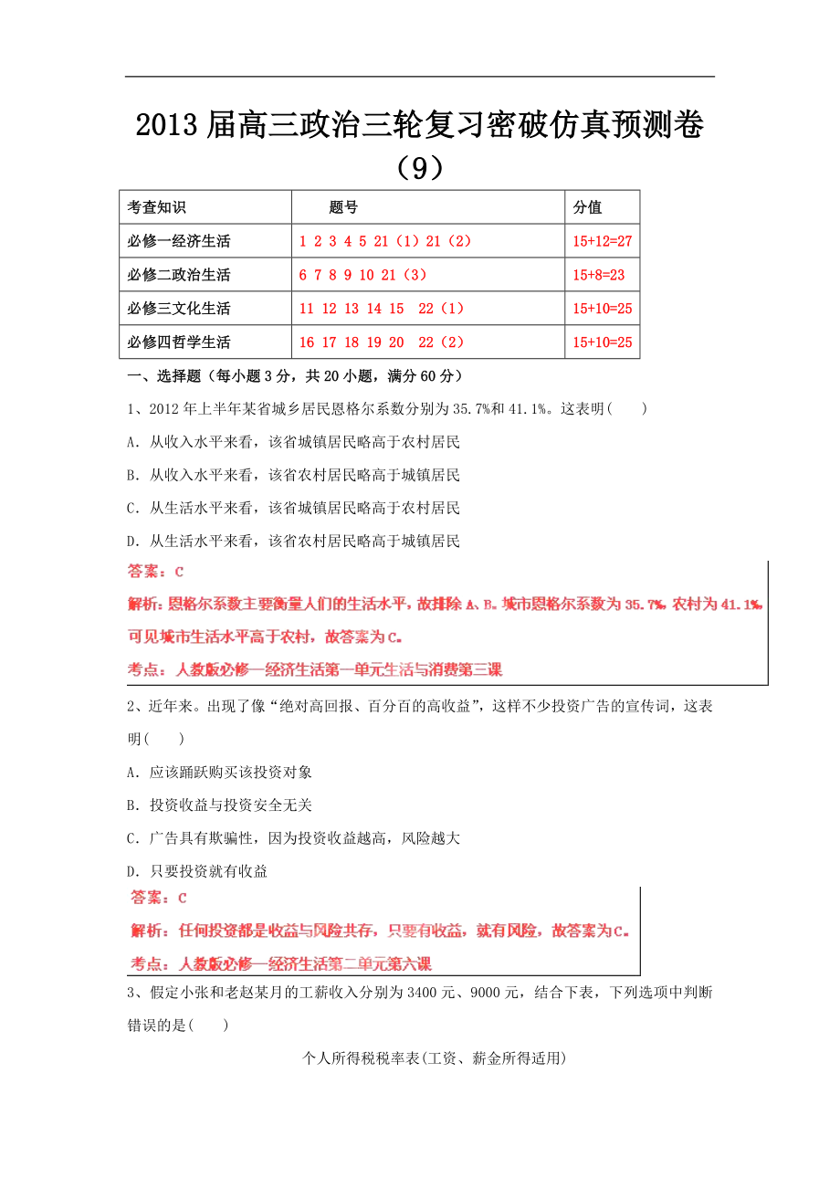 高三政治三轮复习密破仿真预测卷9_第1页