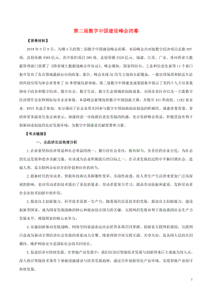 2020年高考政治 時政專題與熱點考法（第一輯）專題1.9 第二屆數(shù)字中國建設(shè)峰會閉幕（含解析）