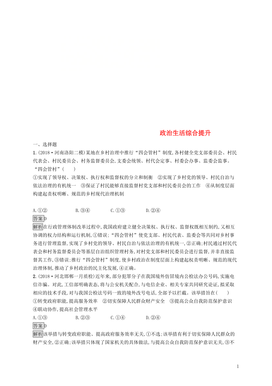 2019版高考政治大二輪復習 第二部分 政治生活-行為主體+政治制度整合法 政治生活綜合提升 新人教版必修2_第1頁