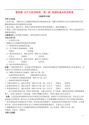 山東省濰坊市昌樂中學(xué)高中政治 第四課 第二框 我國的基本經(jīng)濟制度學(xué)案 新人教版必修1