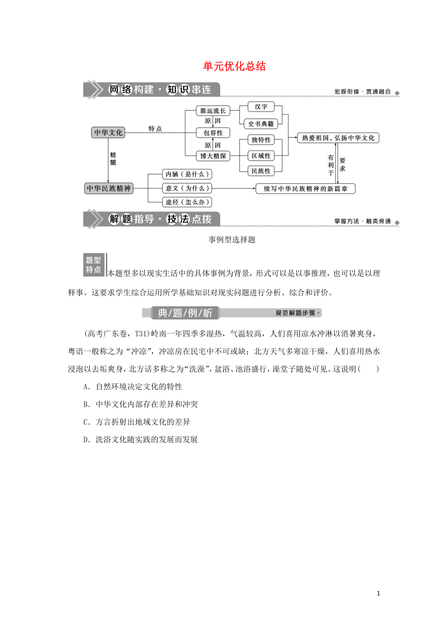 （選考）2021版新高考政治一輪復(fù)習(xí) 文化生活 第三單元 中華文化與民族精神 3 單元優(yōu)化總結(jié)教學(xué)案_第1頁(yè)